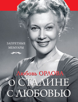 Читать онлайн книгу О Сталине с любовью автор Орлова Любовь Петровна Книга О Сталине с любовью