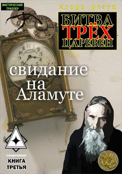 Читать онлайн книгу Свидание на Аламуте автор Резун Игорь Книга Свидание на Аламуте