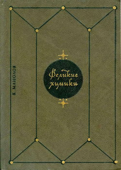 Книга Великие химики. Том 2