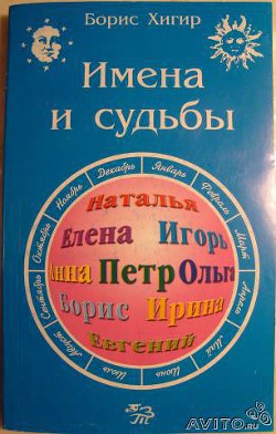 Читать онлайн книгу Имена и судьбы автор Хигир Борис Юрьевич Книга Имена и судьбы