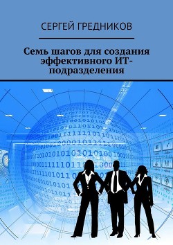 Книга Семь шагов для создания эффективного ИТ-подразделения