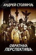 Читать онлайн книгу Обратная перспектива автор Столяров Андрей Михайлович Книга Обратная перспектива