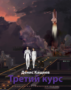 Читать онлайн книгу Третий курс автор Кащеев Денис Книга Третий курс