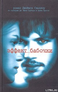 Читать онлайн книгу Эффект бабочки автор Сваллоу Джеймс Книга Эффект бабочки
