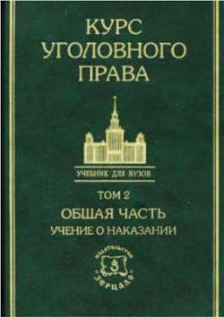 Читать онлайн книгу Курс уголовного права в пяти томах. Том 2. Учение о наказании автор Авторов Коллектив Книга Курс уголовного права в пяти томах. Том 2. Учение о наказании