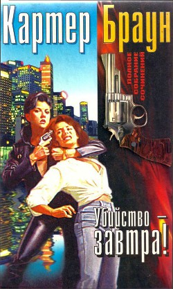 Читать онлайн книгу Том 14. Убийство - завтра! автор Браун Картер Книга Том 14. Убийство - завтра!