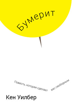 Читать онлайн книгу Бумерит автор Уилбер Кен Книга Бумерит