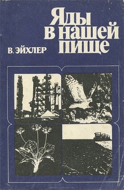 Читать онлайн книгу Яды в нашей пище автор Эйхлер Вольфдитрих Книга Яды в нашей пище