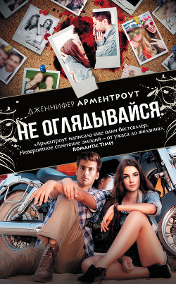 Читать онлайн книгу Не оглядывайся автор Арментраут Дженнифер Л. Книга Не оглядывайся