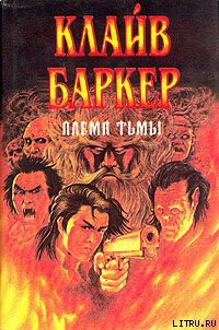 Читать онлайн книгу Племя Тьмы автор Клайв Баркер Книга Племя Тьмы