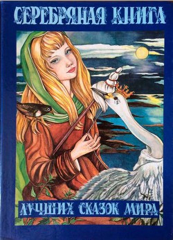 Читать онлайн книгу Серебряная книга лучших сказок мира автор Авторов Коллектив Книга Серебряная книга лучших сказок мира