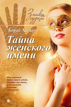 Читать онлайн книгу Тайна женского имени автор Хигир Борис Юрьевич Книга Тайна женского имени