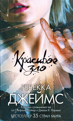 Читать онлайн книгу Красивое зло автор Джеймс Ребекка Книга Красивое зло