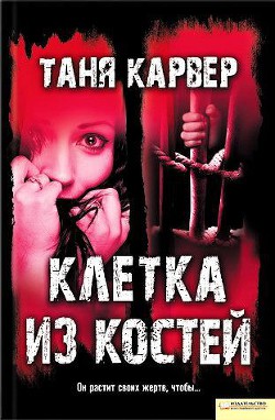 Читать онлайн книгу Клетка из костей автор Карвер Таня Книга Клетка из костей
