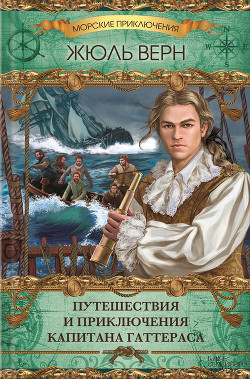 Читать онлайн книгу Путешествия и приключения капитана Гаттераса автор Верн Жюль Габриэль Книга Путешествия и приключения капитана Гаттераса