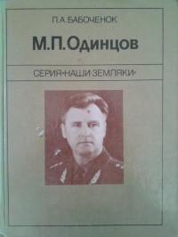 Читать онлайн книгу М. П. Одинцов автор Бабоченок Петр Александрович Книга М. П. Одинцов
