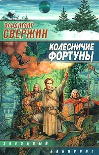 Читать онлайн книгу Колесничие Фортуны автор Свержин Владимир Игоревич Книга Колесничие Фортуны