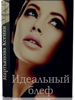 Читать онлайн книгу Идеальный блеф (СИ) автор Мартьянова Ксения Книга Идеальный блеф (СИ)