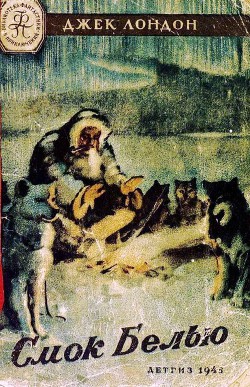 Читать онлайн книгу Смок Белью (Иллюстрации К. Арцеулова) автор Лондон Джек Книга Смок Белью (Иллюстрации К. Арцеулова)