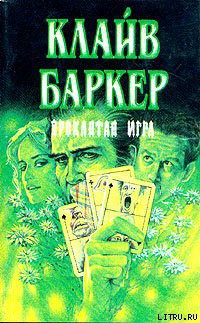 Читать онлайн книгу Проклятая игра автор Клайв Баркер Книга Проклятая игра