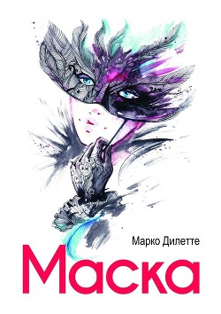 Читать онлайн книгу Маска автор Дилетте Марко Книга Маска