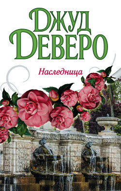 Читать онлайн книгу Наследница автор Деверо Джуд Книга Наследница