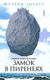 Читать онлайн книгу Замок в Пиренеях автор Гордер Юстейн Книга Замок в Пиренеях