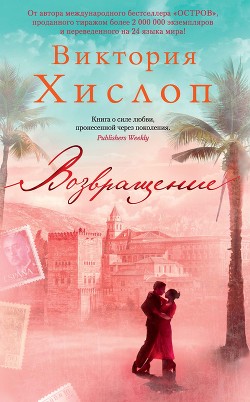 Читать онлайн книгу Возвращение. Танец страсти автор Хислоп Виктория Книга Возвращение. Танец страсти