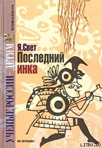 Читать онлайн книгу Последний инка автор Свет Яков Михайлович Книга Последний инка