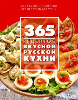Читать онлайн книгу 365 рецептов вкусной русской кухни автор Иванова С. Книга 365 рецептов вкусной русской кухни