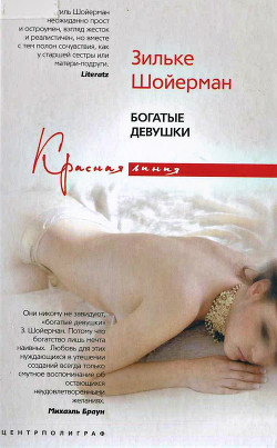 Читать онлайн книгу Богатые девушки автор Шойерман Зильке Книга Богатые девушки