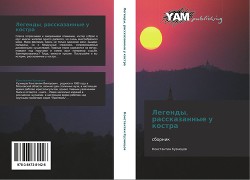 Книга Легенды, рассказанные у костра (СИ)