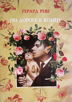 Читать онлайн книгу По дороге к концу автор Реве Герард Книга По дороге к концу