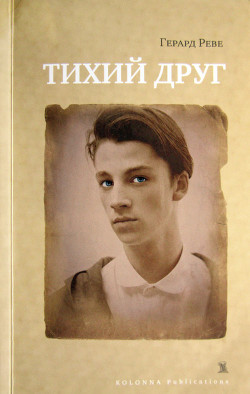 Читать онлайн книгу Тихий друг автор Реве Герард Книга Тихий друг