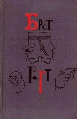 Читать онлайн книгу Приключения падре Вицентио автор Гарт Фрэнсис Брет Книга Приключения падре Вицентио