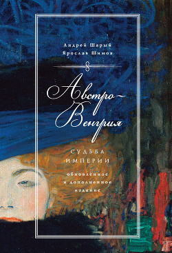 Читать онлайн книгу Австро-Венгрия: судьба империи автор Шимов Ярослав Книга Австро-Венгрия: судьба империи
