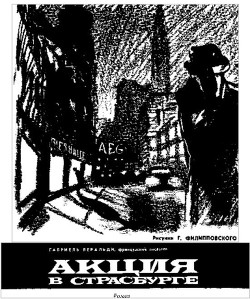 Читать онлайн книгу Акция в Страсбурге автор Веральди Габриель Книга Акция в Страсбурге