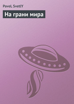 Читать онлайн книгу На грани мира автор Светлый Павел Книга На грани мира