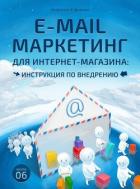 Читать онлайн книгу E-mail маркетинг для интернет‑магазина. Инструкция по внедрению автор Ефимов Алексей Книга E-mail маркетинг для интернет‑магазина. Инструкция по внедрению