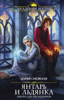 Читать онлайн книгу Янтарь и Льдянка. Школа для наследников автор Снежная Дарья Книга Янтарь и Льдянка. Школа для наследников