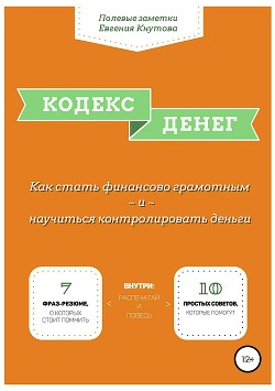 Читать онлайн книгу Кодекс денег автор Кнутов Евгений Книга Кодекс денег