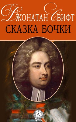 Читать онлайн книгу Сказка бочки автор Свифт Джонатан Книга Сказка бочки