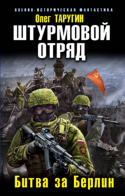 Читать онлайн книгу Штурмовой отряд. Битва за Берлин автор Таругин Олег Витальевич Книга Штурмовой отряд. Битва за Берлин