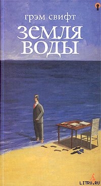 Читать онлайн книгу Земля воды автор Свифт Грэм Книга Земля воды