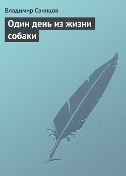 Читать онлайн книгу Один день из жизни собаки автор Свинцов Владимир Борисович Книга Один день из жизни собаки