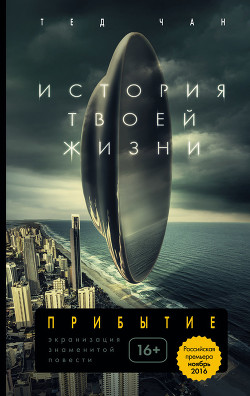 Читать онлайн книгу История твоей жизни (сборник) (2014) автор Чан Тед Книга История твоей жизни (сборник) (2014)