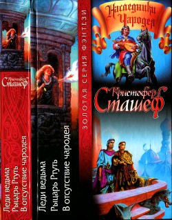 Книга Леди ведьма. Рыцарь Ртуть. В отсутствие чародея