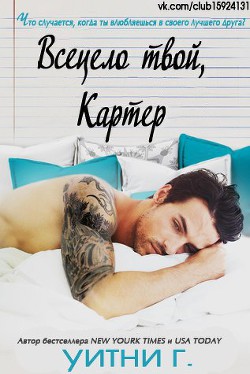 Книга Всецело твой, Картер (ЛП)
