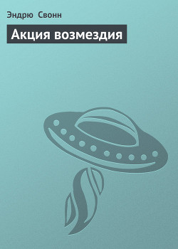 Читать онлайн книгу Акция возмездия автор Свонн С Эндрю Книга Акция возмездия