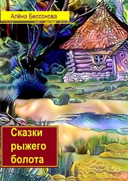 Читать онлайн книгу Ну дела, или Что случилось на рыжем болоте автор Бессонова Алёна Книга Ну дела, или Что случилось на рыжем болоте